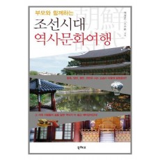 부모와 함께 하는 조선시대 역사문화여행