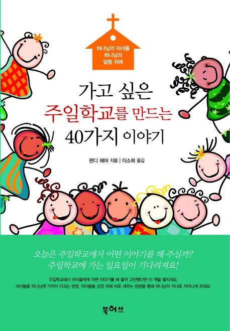 가고싶은 주일학교를 만드는 40가지 이야기