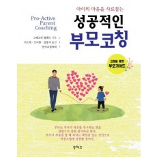 아이의 마음을 사로잡는 성공적인 부모코칭