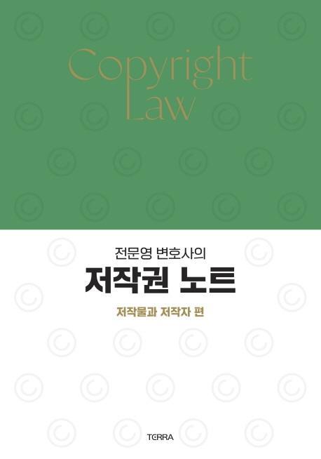 전문영 변호사의 저작권 노트: 저작물과 저작자 편