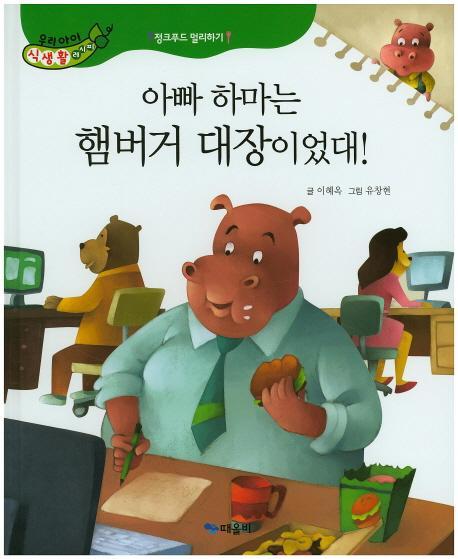 아빠 하마는 햄버거 대장이었대!