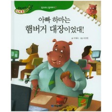 아빠 하마는 햄버거 대장이었대!