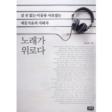 노래가 위로다