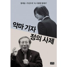 악마 기자 정의 사제