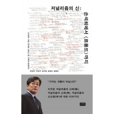 저널리즘의 신