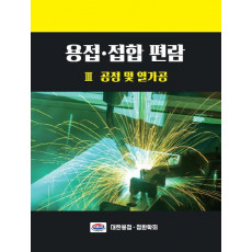 용접 접합 편람. 3: 공정 및 열가공