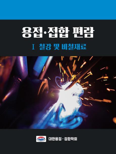 용접 접합 편람. 1: 철강 및 비철재료