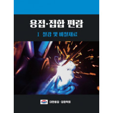 용접 접합 편람. 1: 철강 및 비철재료