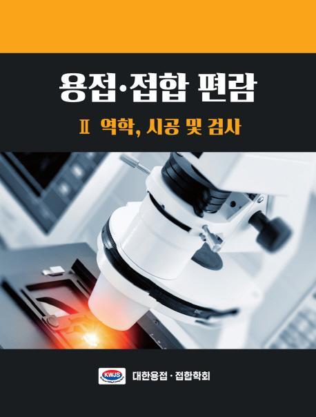 용접 접합 편람. 2: 역학 시공 및 검사