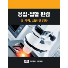 용접 접합 편람. 2: 역학 시공 및 검사