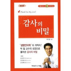 감사의 비밀