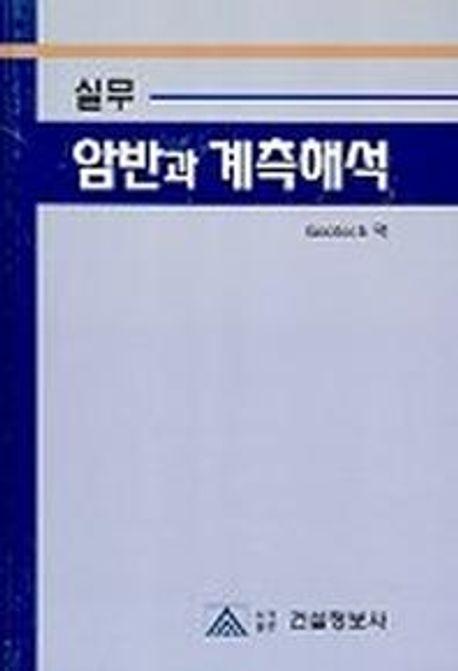 실무 암반과 계측해석