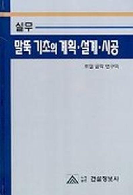 실무 말뚝 기초의 계획.설계.시공