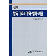 실무 말뚝 기초의 계획.설계.시공