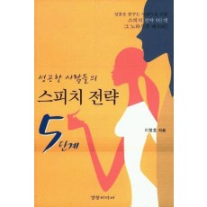 성공한 사람들의 스피치 전략 5단계