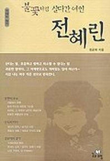 불꽃처럼 살다간 여인 전혜린