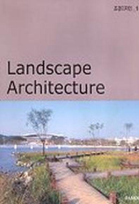 LANDSCAPE ARCHITECTURE(조경디자인1)