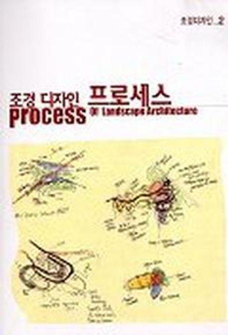 조경 디자인 프로세스(조경디자인 2)