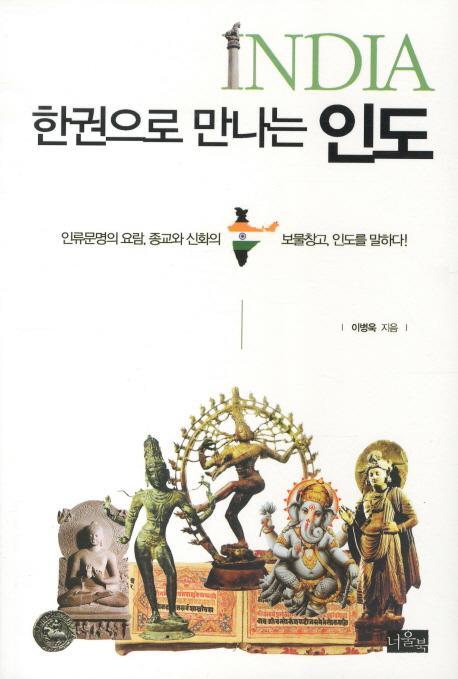 한권으로 만나는 인도