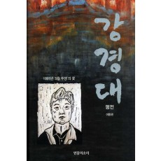 강경대 평전