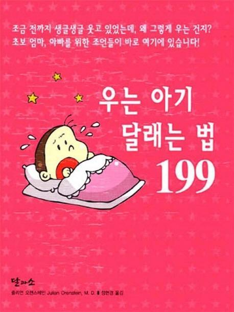 우는 아기 달래는 법 199