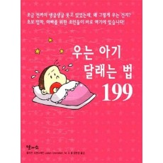 우는 아기 달래는 법 199