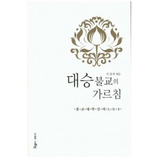 대승불교의 가르침