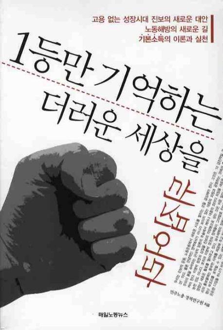 1등만 기억하는 더러운 세상을 뒤집어라