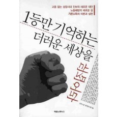 1등만 기억하는 더러운 세상을 뒤집어라