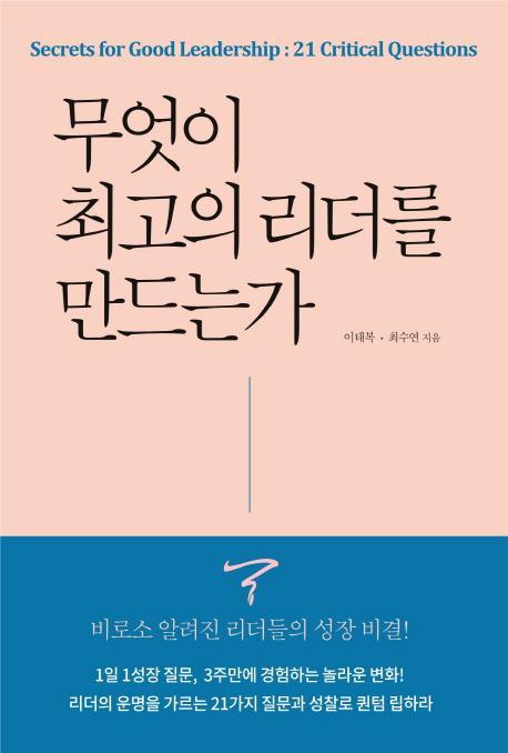 무엇이 최고의 리더를 만드는가