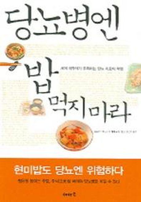 당뇨병엔 밥 먹지 마라