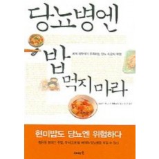 당뇨병엔 밥 먹지 마라