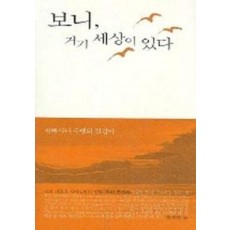 보니 거기 세상이 있다