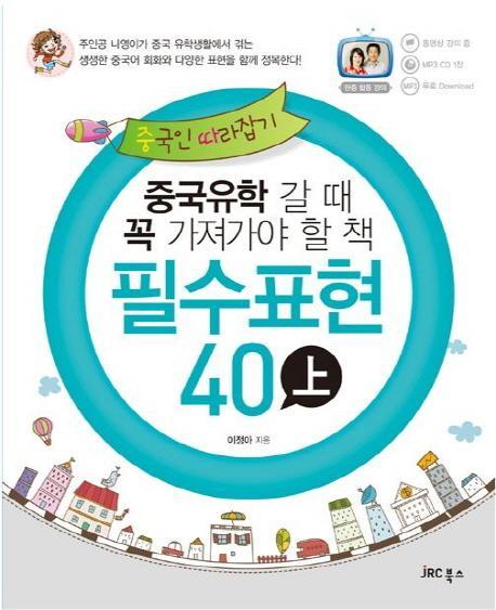 중국인 따라잡기 필수표현 40 (상)