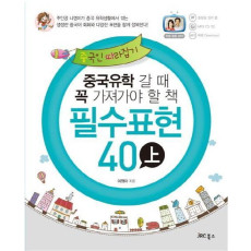 중국인 따라잡기 필수표현 40 (상)