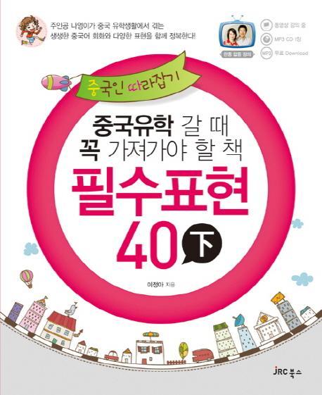 중국인 따라잡기 필수표현 40 (하)