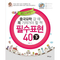 중국인 따라잡기 필수표현 40 (하)