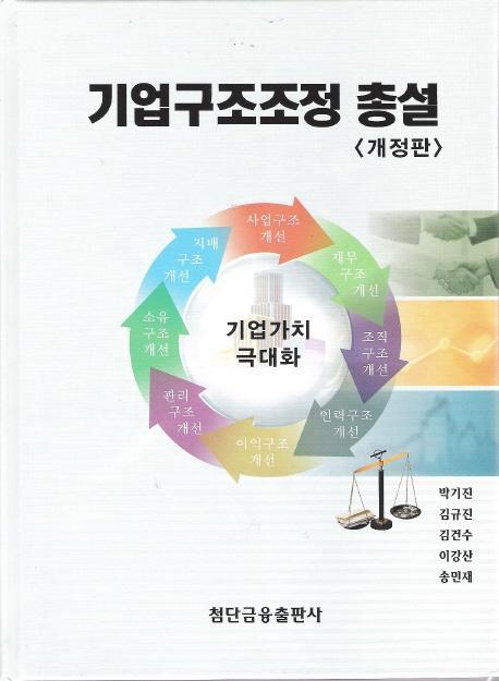 기업구조조정 총설