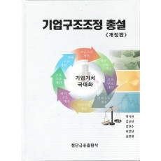 기업구조조정 총설