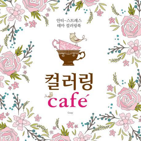 컬러링 Cafe