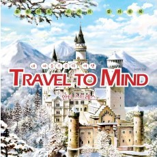 내 마음으로의 여행 Travel to Mind