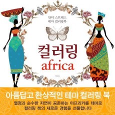 컬러링 아프리카(Africa)