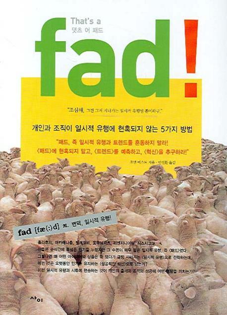 댓츠 어 패드(That's a fad)