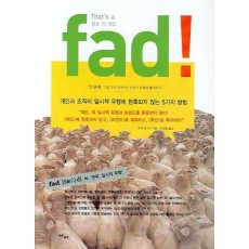 댓츠 어 패드(That's a fad)