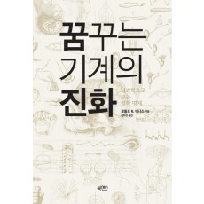 꿈꾸는 기계의 진화(복간복)