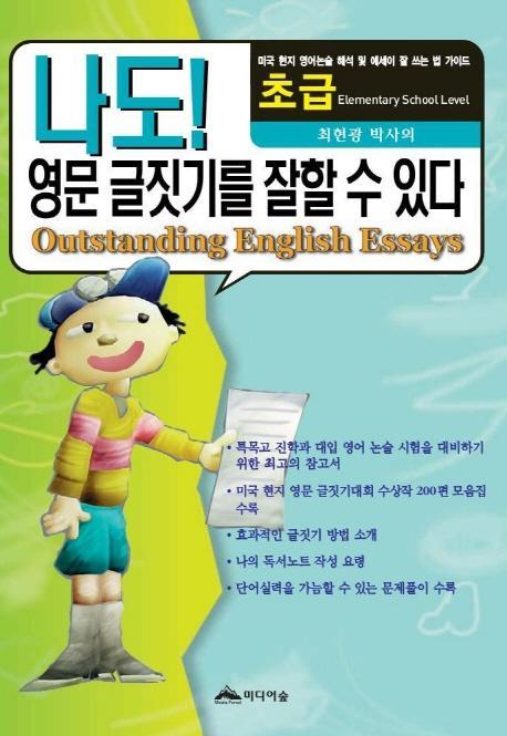 나도 영문글짓기를 잘할 수 있다(초등학교)