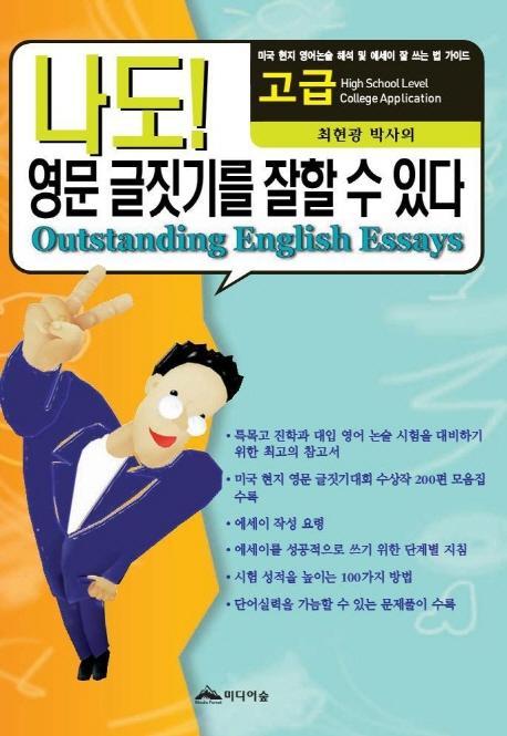 나도 영문글짓기를 잘할 수 있다(고등학교)