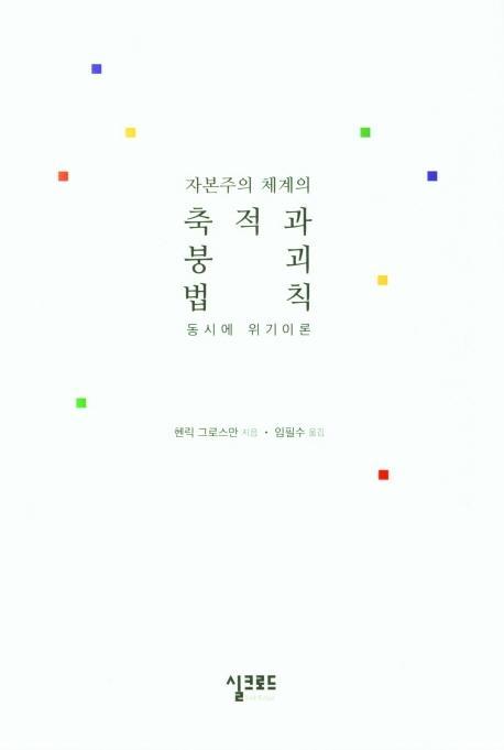 자본주의 체계의 축적과 붕괴 법칙