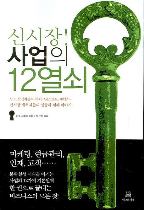 신시장 사업의 12열쇠