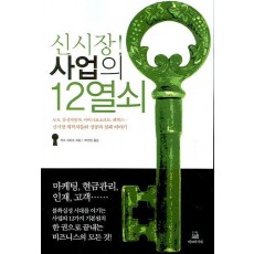 신시장 사업의 12열쇠